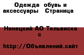  Одежда, обувь и аксессуары - Страница 7 . Ненецкий АО,Тельвиска с.